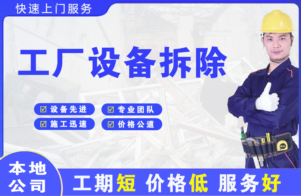 江孜工厂设备拆除